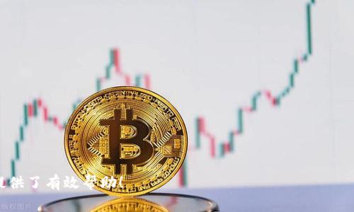    如何修改Tokenim金额？详细操作指南与注意事项  / 

 guanjianci  Tokenim, 修改金额, 操作指南, 加密货币, 钱包管理  /guanjianci 

在数字货币时代，Tokenim作为一种重要的数字资产，越来越多的用户开始关注其管理和应用。Tokenim的金额调整在特定情况下是必要的，比如希望更改投资计划、进行内部转账或是其他需求。虽然整个过程并不复杂，但用户在实际操作中需要遵循一定的步骤，以确保资金的安全与准确性。本文将以Tokenim金额修改为主题，提供详细的操作指南、注意事项，并解答常见问题，帮助用户更好地理解如何管理自己的Tokenim资产。

修改Tokenim金额的必要性
在讨论如何修改Tokenim金额之前，首先需要明确修改金额的必要性。在以下几种场景中，用户可能会需要进行金额调整：

1. **内部财务管理**：对于一些投资者或项目方来说，合理的资金配置和调整是提升财务健康的关键。通过修改Tokenim金额，用户可以更灵活地管理资产。

2. **转账与支付**：在进行转账或支付时，用户可能需要调整要发送的Tokenim金额，以满足交易需求。

3. **参与活动**：某些区块链项目会定期举行促销活动或空投，用户根据活动要求可能需要修改持有的Tokenim数量。

4. **应对市场变化**：市场波动时，用户可能需要迅速调整Tokenim的数量，比如减少持币以规避风险。

如何修改Tokenim金额的基本步骤
以下是修改Tokenim金额的一般步骤，尽管具体步骤可能会因钱包类型或交易所而有所不同，但基本流程相似：

1. **登录钱包或交易所**：首先，用户需要使用自己的账户登录到所使用的钱包或交易平台。请确保使用安全的网络环境进行登录。

2. **找到Tokenim资产**：在账户的资产管理页面，找到Tokenim资产。通常，这会在数字资产列表中列出。

3. **选择操作类型**：根据需求选择相应的操作。一般包含转账、提现、或其他调整金额的功能。选择“转账”通常是最常见的操作。

4. **输入修改金额**：根据系统要求，输入需要修改的Tokenim金额。这时要确保输入的数字是正确的，避免因误输入而导致的损失。

5. **确认交易**：在确认信息正确后，进行最终确认。系统通常会要求用户输入交易密码或进行二次验证，确保账户安全。

6. **查看交易记录**：交易提交后，用户可以在交易记录中查看刚才修改Tokenim金额的交易详情，以确保其成功执行。

修改Tokenim金额的注意事项
在操作过程中，由于涉及到资产的调整，用户需要特别注意以下几点：

1. **安全性**：在任何金融操作中，安全性是最重要的。确保账户密码、二次验证等信息的安全，避免因安全漏洞导致资金损失。

2. **手续费**：大部分平台在进行Tokenim的转账或金额修改时会收取一定的手续费，用户需要了解相关费率，以进行合理的财务规划。

3. **网络状态**：在进行交易时，网络状态不佳可能导致交易失败或延迟，因此，用户需要确保网络连接顺畅。

4. **了解平台政策**：每个钱包或交易平台对Tokenim的管理政策可能有所不同，用户在操作前应仔细阅读相关的条款和政策。

5. **关注市场动态**：市场波动可能影响Tokenim的价值，因此在决定修改金额时，用户应关注当前市场动态，以做出最佳决策。

常见问题解答

问题1：为什么我无法修改Tokenim金额？
如果遇到无法修改Tokenim金额的情况，可能有多种原因。首先，确认账户是否处于正常状态。某些情况下，平台可能会因为安全原因锁定账户，导致用户无法进行任何资金操作。

其次，确保网络连接正常，有时候网络中断也可能导致交易无法成功。如果网络正常，检查平台是否在进行维护或升级，这可能影响正常交易。

最后，某些交易对于金额的下限和上限有严格要求，用户在输入金额时需要根据平台规定的范围进行操作。如果发生错误，系统会提示用户。

问题2：修改Tokenim金额后需要多久才能完成？
Tokenim金额的修改完成时间取决于多个因素。一般来说，转账和提币操作的完成时间与区块链确认时间有关。由于不同的区块链网络访问速度各异，成功次数也会影响交易确认时间。

在绝大多数情况下，Tokenim的转账会在几分钟内完成，但在网络高峰期或者出现拥堵时，确认时间可能会延长。

用户可以在平台上查看交易状态，以确认交易是否已经成功。如果在预期时间内未见交易完成，建议联系平台客服进行咨询，以了解详细情况。

问题3：如何确保我的Tokenim金额修改是安全的？
资金安全是用户在进行任何操作时都需要考量的首要问题。为了确保Tokenim金额修改的安全性，用户可以采取以下措施：

1. **使用强密码**：确保账户密码足够复杂，包含大小写字母、数字和特殊字符，并定期更换。

2. **启用二次验证**：大部分交易平台和钱包都支持二次验证功能，建议用户开启此项安全设置，以增强账户安全性。

3. **保持软件更新**：定期更新钱包软件或手机APP，以确保使用最新版的安全补丁。

4. **警惕钓鱼网站**：确保访问平台的URL是正确的，并且不通过不熟悉的链接进行访问，以防遭遇钓鱼攻击。

5. **小额分散交易**：对于大额的资金调整，可考虑分批进行，降低风险。

问题4：Tokenim金额修改后是否可以撤回？
一般情况下，一旦Tokenim金额的转账或余额调整操作提交后，是不可撤回的。数字货币的交易一旦在区块链上被确认，就无法更改或撤消。

因此，在进行金额修改操作之前，一定要仔细核对相关信息，确保所有细节准确无误。另外，某些平台可能提供撤回未完成交易的选项，但一旦确认，就无法再次操作。

用户应谨慎操作，确保在提交之前已决定好金额和接收地址，防止因错误导致不可逆的资产损失。

问题5：修改Tokenim金额的风险是什么？
对于修改Tokenim金额的操作，依然存在一定的风险，主要表现在以下几个方面：

1. **市场风险**：Tokenim作为数字资产，其价格波动性极大，用户在调整金额时需考虑市场动态。如果在价格波动剧烈时进行修改，可能造成资产损失。

2. **技术风险**：区块链技术虽然安全性高，但并非完全无懈可击。网络攻击、黑客行为等可能对用户的资金安全造成威胁。

3. **操作风险**：由于操作失误导致的转账或提现错误，可能导致资金损失，因此用户在进行操作时需格外小心。

4. **监管风险**：各地区对数字货币的监管政策不同，用户在进行Tokenim金额修改时，可能面临合规风险。

5. **平台风险**：所使用的钱包或交易平台可能面临停服务、被黑等风险，用户在选择平台时应选择信誉良好和具备安全保障机制的平台。

总之，修改Tokenim金额是数字资产管理中常见的操作，尽管过程简单，但用户要关注相关的安全措施和市场动态，以确保资产的安全和流动性。希望本文对您理解和操作Tokenim金额的修改提供了有效帮助！