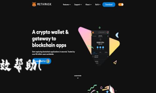    如何修改Tokenim金额？详细操作指南与注意事项  / 

 guanjianci  Tokenim, 修改金额, 操作指南, 加密货币, 钱包管理  /guanjianci 

在数字货币时代，Tokenim作为一种重要的数字资产，越来越多的用户开始关注其管理和应用。Tokenim的金额调整在特定情况下是必要的，比如希望更改投资计划、进行内部转账或是其他需求。虽然整个过程并不复杂，但用户在实际操作中需要遵循一定的步骤，以确保资金的安全与准确性。本文将以Tokenim金额修改为主题，提供详细的操作指南、注意事项，并解答常见问题，帮助用户更好地理解如何管理自己的Tokenim资产。

修改Tokenim金额的必要性
在讨论如何修改Tokenim金额之前，首先需要明确修改金额的必要性。在以下几种场景中，用户可能会需要进行金额调整：

1. **内部财务管理**：对于一些投资者或项目方来说，合理的资金配置和调整是提升财务健康的关键。通过修改Tokenim金额，用户可以更灵活地管理资产。

2. **转账与支付**：在进行转账或支付时，用户可能需要调整要发送的Tokenim金额，以满足交易需求。

3. **参与活动**：某些区块链项目会定期举行促销活动或空投，用户根据活动要求可能需要修改持有的Tokenim数量。

4. **应对市场变化**：市场波动时，用户可能需要迅速调整Tokenim的数量，比如减少持币以规避风险。

如何修改Tokenim金额的基本步骤
以下是修改Tokenim金额的一般步骤，尽管具体步骤可能会因钱包类型或交易所而有所不同，但基本流程相似：

1. **登录钱包或交易所**：首先，用户需要使用自己的账户登录到所使用的钱包或交易平台。请确保使用安全的网络环境进行登录。

2. **找到Tokenim资产**：在账户的资产管理页面，找到Tokenim资产。通常，这会在数字资产列表中列出。

3. **选择操作类型**：根据需求选择相应的操作。一般包含转账、提现、或其他调整金额的功能。选择“转账”通常是最常见的操作。

4. **输入修改金额**：根据系统要求，输入需要修改的Tokenim金额。这时要确保输入的数字是正确的，避免因误输入而导致的损失。

5. **确认交易**：在确认信息正确后，进行最终确认。系统通常会要求用户输入交易密码或进行二次验证，确保账户安全。

6. **查看交易记录**：交易提交后，用户可以在交易记录中查看刚才修改Tokenim金额的交易详情，以确保其成功执行。

修改Tokenim金额的注意事项
在操作过程中，由于涉及到资产的调整，用户需要特别注意以下几点：

1. **安全性**：在任何金融操作中，安全性是最重要的。确保账户密码、二次验证等信息的安全，避免因安全漏洞导致资金损失。

2. **手续费**：大部分平台在进行Tokenim的转账或金额修改时会收取一定的手续费，用户需要了解相关费率，以进行合理的财务规划。

3. **网络状态**：在进行交易时，网络状态不佳可能导致交易失败或延迟，因此，用户需要确保网络连接顺畅。

4. **了解平台政策**：每个钱包或交易平台对Tokenim的管理政策可能有所不同，用户在操作前应仔细阅读相关的条款和政策。

5. **关注市场动态**：市场波动可能影响Tokenim的价值，因此在决定修改金额时，用户应关注当前市场动态，以做出最佳决策。

常见问题解答

问题1：为什么我无法修改Tokenim金额？
如果遇到无法修改Tokenim金额的情况，可能有多种原因。首先，确认账户是否处于正常状态。某些情况下，平台可能会因为安全原因锁定账户，导致用户无法进行任何资金操作。

其次，确保网络连接正常，有时候网络中断也可能导致交易无法成功。如果网络正常，检查平台是否在进行维护或升级，这可能影响正常交易。

最后，某些交易对于金额的下限和上限有严格要求，用户在输入金额时需要根据平台规定的范围进行操作。如果发生错误，系统会提示用户。

问题2：修改Tokenim金额后需要多久才能完成？
Tokenim金额的修改完成时间取决于多个因素。一般来说，转账和提币操作的完成时间与区块链确认时间有关。由于不同的区块链网络访问速度各异，成功次数也会影响交易确认时间。

在绝大多数情况下，Tokenim的转账会在几分钟内完成，但在网络高峰期或者出现拥堵时，确认时间可能会延长。

用户可以在平台上查看交易状态，以确认交易是否已经成功。如果在预期时间内未见交易完成，建议联系平台客服进行咨询，以了解详细情况。

问题3：如何确保我的Tokenim金额修改是安全的？
资金安全是用户在进行任何操作时都需要考量的首要问题。为了确保Tokenim金额修改的安全性，用户可以采取以下措施：

1. **使用强密码**：确保账户密码足够复杂，包含大小写字母、数字和特殊字符，并定期更换。

2. **启用二次验证**：大部分交易平台和钱包都支持二次验证功能，建议用户开启此项安全设置，以增强账户安全性。

3. **保持软件更新**：定期更新钱包软件或手机APP，以确保使用最新版的安全补丁。

4. **警惕钓鱼网站**：确保访问平台的URL是正确的，并且不通过不熟悉的链接进行访问，以防遭遇钓鱼攻击。

5. **小额分散交易**：对于大额的资金调整，可考虑分批进行，降低风险。

问题4：Tokenim金额修改后是否可以撤回？
一般情况下，一旦Tokenim金额的转账或余额调整操作提交后，是不可撤回的。数字货币的交易一旦在区块链上被确认，就无法更改或撤消。

因此，在进行金额修改操作之前，一定要仔细核对相关信息，确保所有细节准确无误。另外，某些平台可能提供撤回未完成交易的选项，但一旦确认，就无法再次操作。

用户应谨慎操作，确保在提交之前已决定好金额和接收地址，防止因错误导致不可逆的资产损失。

问题5：修改Tokenim金额的风险是什么？
对于修改Tokenim金额的操作，依然存在一定的风险，主要表现在以下几个方面：

1. **市场风险**：Tokenim作为数字资产，其价格波动性极大，用户在调整金额时需考虑市场动态。如果在价格波动剧烈时进行修改，可能造成资产损失。

2. **技术风险**：区块链技术虽然安全性高，但并非完全无懈可击。网络攻击、黑客行为等可能对用户的资金安全造成威胁。

3. **操作风险**：由于操作失误导致的转账或提现错误，可能导致资金损失，因此用户在进行操作时需格外小心。

4. **监管风险**：各地区对数字货币的监管政策不同，用户在进行Tokenim金额修改时，可能面临合规风险。

5. **平台风险**：所使用的钱包或交易平台可能面临停服务、被黑等风险，用户在选择平台时应选择信誉良好和具备安全保障机制的平台。

总之，修改Tokenim金额是数字资产管理中常见的操作，尽管过程简单，但用户要关注相关的安全措施和市场动态，以确保资产的安全和流动性。希望本文对您理解和操作Tokenim金额的修改提供了有效帮助！