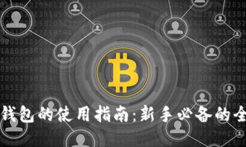 以太坊钱包的使用指南：新手必备的全面教程