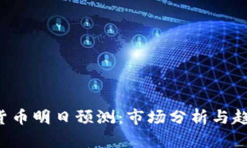  数字货币明日预测：市场分析与趋势展望
