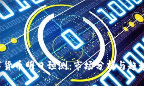  数字货币明日预测：市场分析与趋势展望