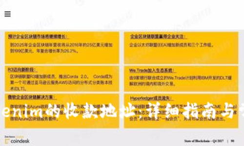 如何修改Tokenim的收款地址：详细指南与常见问题解答