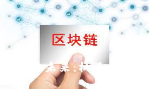 数字货币的未来：机遇与挑战并存