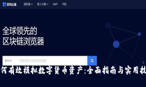 如何有效模拟数字货币资产：全面指南与实用技巧