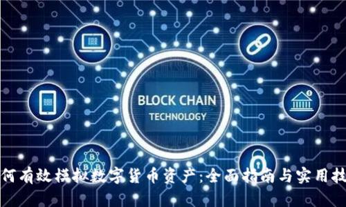如何有效模拟数字货币资产：全面指南与实用技巧