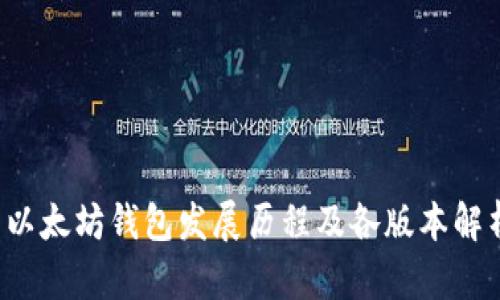  以太坊钱包发展历程及各版本解析