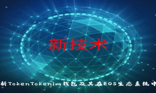 全面解析TokenTokenim钱包及其在EOS生态系统中的应用