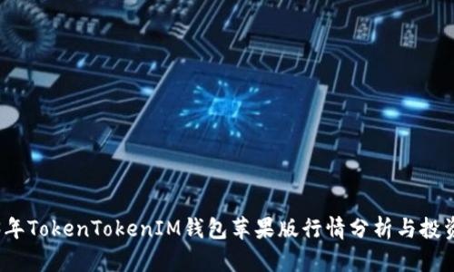 2023年TokenTokenIM钱包苹果版行情分析与投资前景