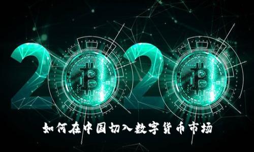 如何在中国切入数字货币市场