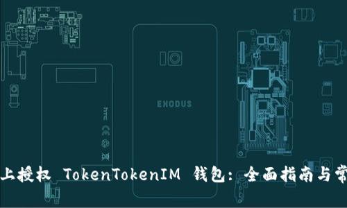 如何在电脑上授权 TokenTokenIM 钱包: 全面指南与常见问题解答