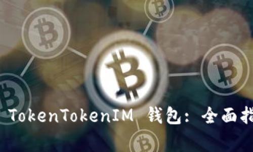 如何在电脑上授权 TokenTokenIM 钱包: 全面指南与常见问题解答
