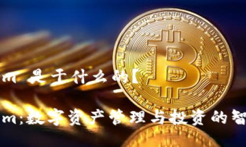 Tokenim 是干什么的？

Tokenim：数字资产管理与投资的智能平台