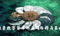 投资数字货币的正确选择与策略