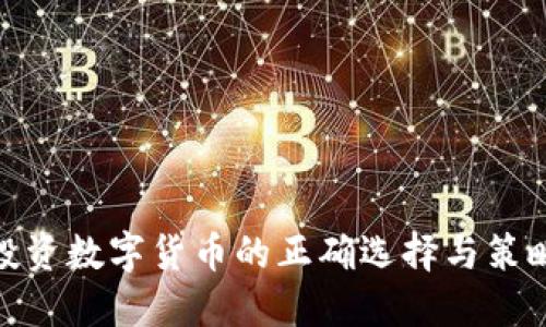 投资数字货币的正确选择与策略
