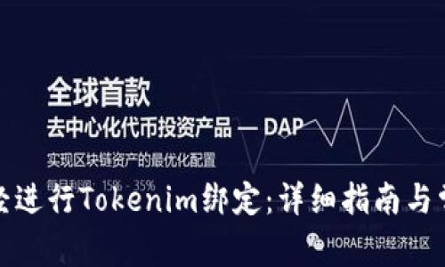 如何在链财经进行Tokenim绑定：详细指南与常见问题解答