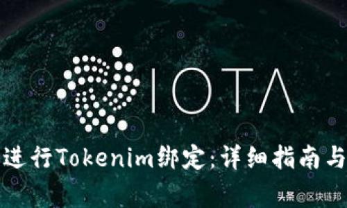 如何在链财经进行Tokenim绑定：详细指南与常见问题解答