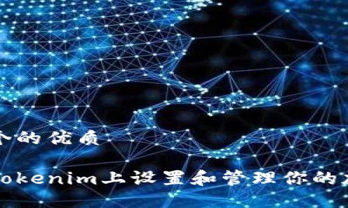 思考一个的优质

如何在Tokenim上设置和管理你的加密资产