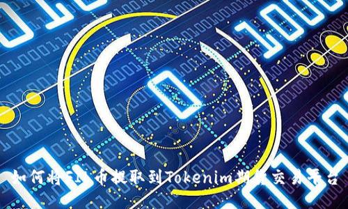 如何将FIL币提取到Tokenim期货交易平台