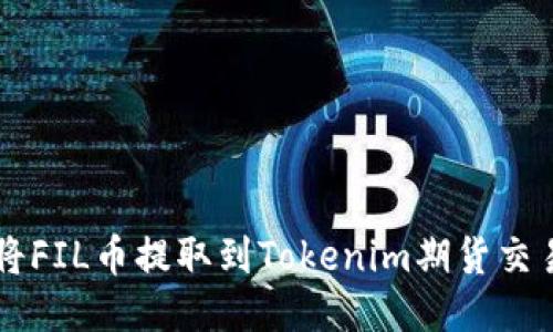 如何将FIL币提取到Tokenim期货交易平台