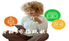 同丰数字货币价格：市场现状、分析与未来走势