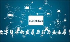 数字货币的发展历程与未来展望