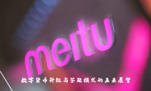 数字货币升级与答题模式的未来展望