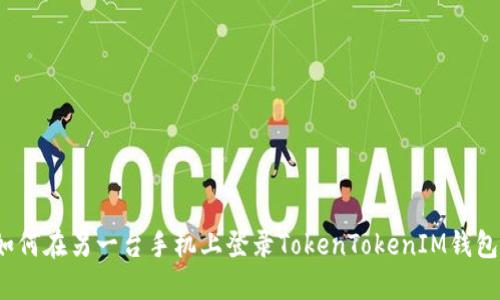 如何在另一台手机上登录TokenTokenIM钱包？