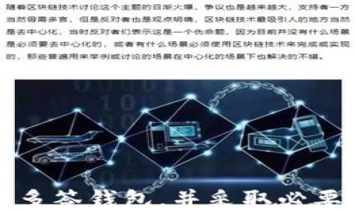 
  Tokenim被多签怎么办？详细解析与解决方案 / 

关键词
 guanjianci Tokenim, 多签, 解决方案, 加密钱包, 安全管理 /guanjianci 

Tokenim多签的定义与概述
在加密货币的世界中，多重签名（多签）是一种常见的安全措施，旨在保护用户的资产不被未经授权的访问。Tokenim作为一种加密货币交易和管理平台，可能会使用多签机制来增强其安全性。简而言之，多签要求多个持有者的批准才能进行交易，这样即使某个私钥被盗，资金也不会处于危险之中。
如果你的Tokenim平台遇到多签问题，这可能会让你感到困扰。比如，你可能没有足够的签名来完成一项交易，或者在试图访问你的资产时遭遇多签验证的障碍。为了解决这些问题，首先，我们需要深入了解多签的工作原理。

Tokenim多签机制的运作原理
多签机制通常涉及多个公钥和私钥的组合。当某个操作（如转账或赎回）需要多个签名时，系统会自动验证所有相关私钥的签名，以确保所有持牌人同意该操作。这种机制的主要优点是它增加了安全性，因为攻击者需要获取所有参与者的私钥才能成功进行操作。
Tokenim可能会使用参数，例如“2/3”或“3/5”，表示在三个人中需要两个签名，或者在五个人中需要三个签名。这种分散的控制权使得资产的管理更加安全。不过，如果在操作中遇到问题，比如某个持有者无法参与签署，那么交易将被阻止。

Tokenim多签的常见问题
Tokenim用户在使用多签时可能会面临以下几种常见问题：
ul
li如何处理丢失私钥的情况？/li
li如何恢复丢失的多签访问权？/li
li在多签方不同的情况下该如何工作？/li
li是否可以更改多签的设置？/li
li多签在资产管理中的最佳实践是什么？/li
/ul

如何处理丢失私钥的情况？
丢失私钥是众多加密货币用户最恐惧的事情之一。对于使用Tokenim的多签用户来说，丢失某个私钥可能导致无法访问部分资产。这种情况的最佳应对措施是预先制定一个备份方案，确保所有参与者都有私钥的安全备份。
如果已发现丢失私钥，首先需要确认这个私钥关联的账户对于整个多签协议的重要性。如果该私钥是唯一一个需要签名的密钥，你的资产可能会面临缺乏访问权限的风险。此时，尝试联系Tokenim的客户支持，查看他们是否提供通过多重身份验证来恢复访问的方式。
在某些情况下，如果多签设置允许，可以创建一个新的密钥并替换掉丢失的私钥。这需要所有其他持有者的一致同意，因此务必与所有相关方联系，并协商解决方案。

如何恢复丢失的多签访问权？
恢复多签访问权涉及一系列步骤，首先要确保和其他签名人进行有效沟通。在丢失私钥的情况下，首先需要确认有多少个持有者需要参与恢复过程。
通常，Tokenim及多数多签平台具备某种形式的安全验证机制。例如，你可能需要同意使用生物识别信息或其他身份验证方式来确认身份。合作是恢复访问权的关键，通过与其他持有者协作，可以快速找到解决方案，如替换损失的密钥或调整已有密钥的访问权限。
如果所有持有者能够按照相应程序进入平台并完成必要步骤，就能恢复多签访问权。确保在转移资产之前再次确认所有规定，以避免不必要的损失。

在多签方不同的情况下该如何工作？
当多签方处于不同地域、甚至是不同时间带时，增加了沟通的复杂性。此时，需要依赖有效的协调和高级沟通技巧。确保所有参与者都处于同一页面并了解需进行的操作流程。
此时，可以考虑使用其他沟通工具（如即时通讯软件）来简化协调过程，确保所有人都能实时获得信息和更新。此外，务必在协商过程中保持透明，避免出现误会。组建专门的协调小组，负责跟踪过程并记录讨论结果，可以进一步提升效率。
建立清晰的时间表，设定截止日期，确保所有人都能按时供签名是非常重要的，这将大大增加交易完成的几率。跨时区工作时，灵活性和耐心是必不可少的。

是否可以更改多签的设置？
在某些情况下，用户可能需要更改多签的设置。可行性取决于具体的加密钱包或平台。Tokenim通常允许管理员对多签的配置进行必要的调整，条件是获得所有相关方的同意。会有一些程序需要遵循，以确保任何变更不会破坏安全性。
更改涉及的步骤通常包括集体讨论和投票，确保所有相关的参与者都能够参与进来。如果某个持有者不同意更改提案，可能需要进行进一步的协商，直到达成一致。在整个变更过程中，透明沟通将会减少误解并增进信任。

多签在资产管理中的最佳实践是什么？
为了在使用Tokenim等多签平台时能够有效管理资产，建议遵循以下几种最佳实践：
ul
li建立全面的备份方案，以防止丢失私钥的风险。/li
li确保所有参与者的信息保持更新，以提高沟通效率。/li
li定期审查多签的控制机制，以跟上安全要求和参与者的变动。/li
li在每次交易和任何更改后，确保所有相关方的签名符合最新安全标准。/li
li利用技术选项添加额外的安全层，例如生物识别或多因子认证。/li
/ul
通过结合这些最佳实践，你就可以更安心地在Tokenim和其他平台上进行资产管理，安全性并降低风险。

结论
Tokenim的多签系统为加密资产提供了一种有效的保护机制，但也会带来操作上的挑战。用户应当积极学习相关知识，了解如何妥善管理多签钱包，并采取必要措施以防止潜在风险。只有在战略性地使用多签和灵活应对各种问题时，才能真正享受到它所带来的安全优势。