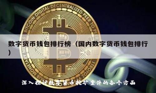 深入探讨数字货币挖矿案件的各个方面