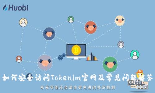 如何安全访问Tokenim官网及常见问题解答