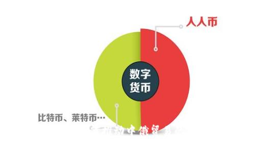  数字货币如何推动中俄贸易的未来发展
