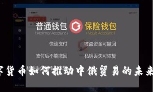  数字货币如何推动中俄贸易的未来发展
