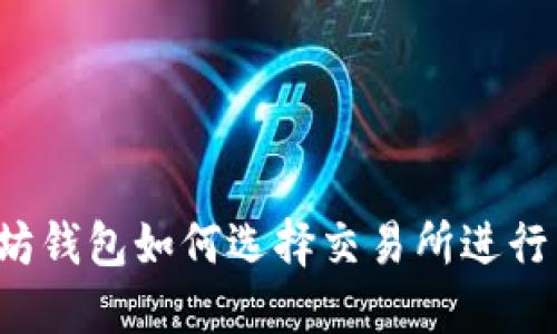 以太坊钱包如何选择交易所进行交易？