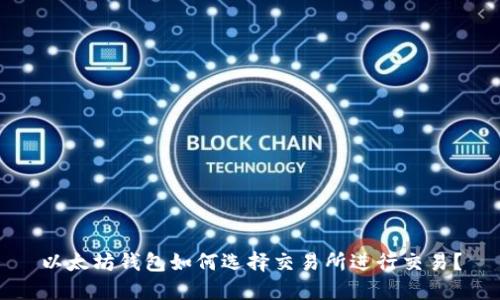 以太坊钱包如何选择交易所进行交易？