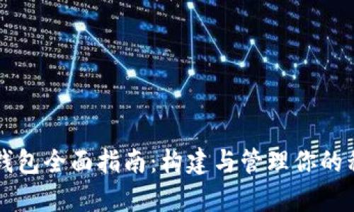 以太坊私有链钱包全面指南：构建与管理你的私有区块链资产