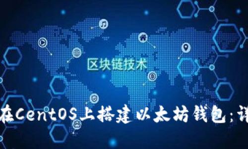 : 如何在CentOS上搭建以太坊钱包：详细指南