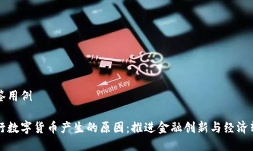 标签用例

央行数字货币产生的原因：推进金融创新与经济转型