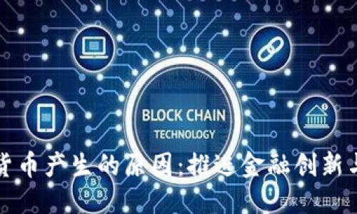 标签用例

央行数字货币产生的原因：推进金融创新与经济转型
