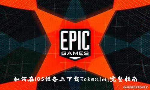 如何在iOS设备上下载Tokenim：完整指南