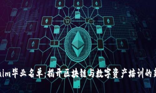 Tokenim毕业名单：揭开区块链与数字资产培训的新篇章