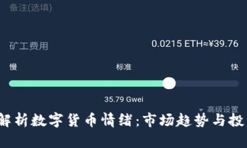  深入解析数字货币情绪：市场趋势与投资策略