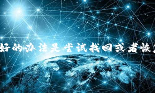 注意：如果您忘记了与您的Tokenim钱包相关联的助记词，最好的办法是尝试找回或者恢复你的助记词。如果没有备份，那么很可能无法找回您的资产。

找回Tokenim助记词的全面指南