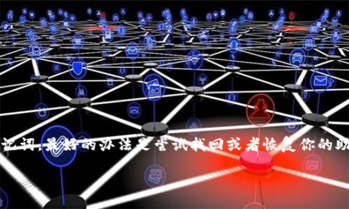 注意：如果您忘记了与您的Tokenim钱包相关联的助记词，最好的办法是尝试找回或者恢复你的助记词。如果没有备份，那么很可能无法找回您的资产。

找回Tokenim助记词的全面指南