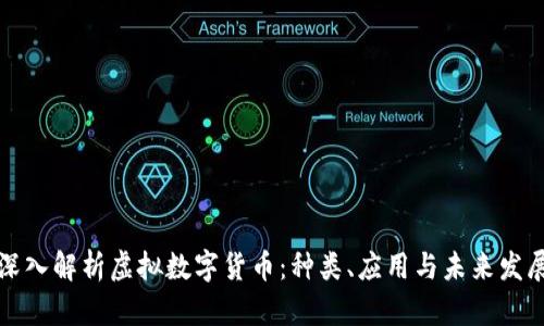 深入解析虚拟数字货币：种类、应用与未来发展