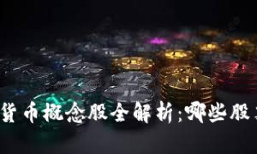 央行数字货币概念股全解析：哪些股票会受益？
