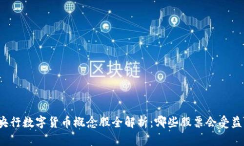 央行数字货币概念股全解析：哪些股票会受益？