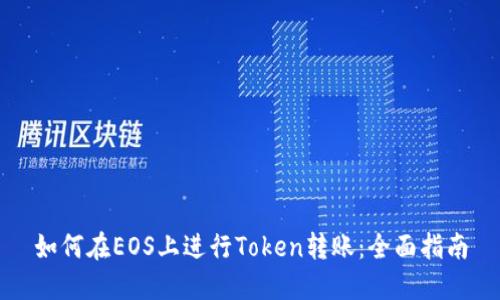 如何在EOS上进行Token转账：全面指南