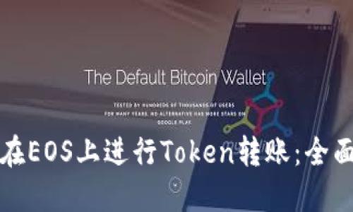 如何在EOS上进行Token转账：全面指南