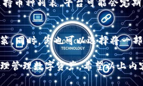   如何在 Tokenim 平台存币：详细步骤与注意事项 / 
 guanjianci Tokenim, 存币, 加密货币, 数字资产, 区块链 /guanjianci 

Tokenim 是一个新兴的加密货币交易平台，凭借其用户友好的界面和众多的加密货币支持而迅速崛起。如果你想在 Tokenim 上存入数字资产（即“存币”），那么你来对地方了。下面将详细介绍在 Tokenim 平台上存币的步骤、注意事项以及常见问题的解答。

一、Tokenim 平台简介
Tokenim 是一个提供加密货币交易的在线平台，用户可以在这里购买、出售和交换多种类型的加密货币。除了传统的交易功能，Tokenim 还提供存储和管理数字资产的选项，吸引了越来越多的用户。而在存币的过程中，用户不仅可以享受到存储数字货币的便利，还可以借此参与交易，提高资产的流动性。

二、存币的基础知识
所谓存币，就是将你持有的加密货币存入指定的交易平台，从而在需要时方便交易。与传统银行存入现金有所不同，加密货币存币的处理方式依赖于区块链技术，能够确保交易的安全与透明。在 Tokenim 上，存币的过程相对简单，用户只需按照平台提供的指南进行操作即可。

三、Tokenim 的存币步骤
接下来，我们详细介绍在 Tokenim 平台上存币的具体步骤：

h41.注册账户/h4
如果你还没有 Tokenim 的账户，首先需要进行注册。访问 Tokenim 的官方网站，点击“注册”按钮，按照提示填写相关信息，包括电子邮箱、密码等。完成注册后，请确保验证你的电子邮件，以激活账户。

h42.登录账户/h4
注册成功后，使用你的账户信息登录 Tokenim。当你的账户被激活后，你可以开始进行存币操作。

h43.选择存币选项/h4
在账户首页，找到“存币”或“充值”选项。点击后，你将被引导到存币页面。在这里，你可以选择你希望存入的加密货币类型，如比特币（BTC）、以太坊（ETH）等。

h44.获取存币地址/h4
选择好所需的加密货币后，Tokenim 会向你提供一个存币地址。这个地址是特定于你的账户，确保在将币转入这个地址时不会出错。

h45.进行转账/h4
打开你的数字钱包，输入 Tokenim 提供的存币地址以及你想存入的金额，确认无误后，开始转账。请注意，转账过程需要一定时间，具体视所选择的加密货币网络的拥堵情况而定。

h46.确认到账/h4
一旦你的转账成功，返回 Tokenim 平台，查看你的账户余额。通常情况下，存币到账会有确认提示。如果没有出现，请耐心等待，可能是网络繁忙导致的延迟。

四、注意事项
在存币过程中，有一些注意事项需要用户关注，以确保操作顺利无误：

h41.确认地址准确性/h4
转账前，确保你使用的是正确的存币地址。加密货币的转账一旦确认，无法撤回。因此，任何误操作都可能导致资金的损失。

h42.了解手续费/h4
不同的加密交易所与钱包在转账过程中可能会收取不同的手续费，建议在流动性较高的时段进行转账，以减少手续费支出。

h43.了解币种限制/h4
Tokenim 平台支持多种加密货币存入，但并非所有币种都可以存入。务必先确认该平台支持的币种列表，避免不必要的麻烦。

h44.存币过程中的安全性/h4
在操作过程中，请保持网络环境的安全。在公共场所使用 Wi-Fi 时，需要提高警惕，以防止账户信息泄露。

h45.定期查看账户/h4
建议定期登录 Tokenim，查看到账信息及账户状态，确保一切正常。如果发现异常活动，请立即联系平台客服。

五、常见问题解答

h41.如何确认我的资金是否已经成功存入 Tokenim？/h4
在你成功进行转账后，可以在 Tokenim 账户中查看账户余额。一般情况下，平台会在余额变动后发送通知。此外，你可以查看转账的区块链确认信息，确保交易成功。如果你在长时间内未见到账，可以通过区块链浏览器查询转账状态，确认T检索码是否存在，然后联系 Tokenim 客服核实。

h42.Tokenim 平台有哪些安全措施？/h4
Tokenim 采取多层安全机制来保护用户的资产和数据。包括但不限于：AES 加密、两步验证（2FA）、冷钱包存储等。用户在注册和登录过程中，建议开启两步验证，以提高账户的安全性。此外，Tokenim 也会定期进行安全审计，确保平台的技术架构与操作流程都符合安全标准。

h43.如果我转错币种到 Tokenim 怎么办？/h4
不幸地，转错币种将导致资金的永久丢失。加密货币交易的不可逆性决定了这一点。因此，在进行存币前，你必须仔细确认要存入的币种及相关地址。如果你仍然有疑问，你可以直接联系 Tokenim 的客服部门，询问他们是否有可能帮助你恢复资金。通常，他们会要求你提供转账的详情。

h44.Tokenim 支持哪些币种的存币？/h4
Tokenim 支持多种加密货币存入，如比特币、以太坊、Litecoin，以及其他一些主流和小众币种。你可以在平台的官方页面上查看最新的支持币种列表。平台可能会定期更新支持的币种，因此定期查看是十分必要的。

h45.存币后，我应该如何管理我的数字资产？/h4
存币后，可以选择在 Tokenim 平台上进行交易、售出，或是保持资产的持有状态。建议用户先了解市场动态与投资风险，以做出明智的决策。同时，你也可以选择将一部分数字资产转移至其他钱包进行长期存储，以提高安全性和灵活度。在投资前，合理安排你的资产配置，确保风险可控。

综上所述，存币到 Tokenim 平台的过程是简便而高效的。但为了确保整个过程顺利进行，用户需遵循上述步骤和注意事项，谨慎操作，合理管理数字资产。希望以上内容能够帮助你更深入地理解 Tokenim 平台的存币过程，若有更多疑问，可以随时咨询相关的客户服务。