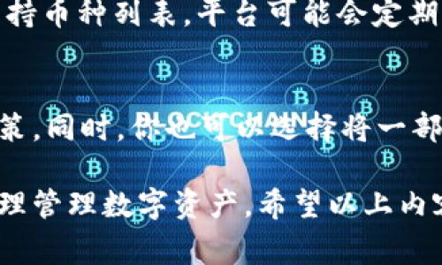   如何在 Tokenim 平台存币：详细步骤与注意事项 / 
 guanjianci Tokenim, 存币, 加密货币, 数字资产, 区块链 /guanjianci 

Tokenim 是一个新兴的加密货币交易平台，凭借其用户友好的界面和众多的加密货币支持而迅速崛起。如果你想在 Tokenim 上存入数字资产（即“存币”），那么你来对地方了。下面将详细介绍在 Tokenim 平台上存币的步骤、注意事项以及常见问题的解答。

一、Tokenim 平台简介
Tokenim 是一个提供加密货币交易的在线平台，用户可以在这里购买、出售和交换多种类型的加密货币。除了传统的交易功能，Tokenim 还提供存储和管理数字资产的选项，吸引了越来越多的用户。而在存币的过程中，用户不仅可以享受到存储数字货币的便利，还可以借此参与交易，提高资产的流动性。

二、存币的基础知识
所谓存币，就是将你持有的加密货币存入指定的交易平台，从而在需要时方便交易。与传统银行存入现金有所不同，加密货币存币的处理方式依赖于区块链技术，能够确保交易的安全与透明。在 Tokenim 上，存币的过程相对简单，用户只需按照平台提供的指南进行操作即可。

三、Tokenim 的存币步骤
接下来，我们详细介绍在 Tokenim 平台上存币的具体步骤：

h41.注册账户/h4
如果你还没有 Tokenim 的账户，首先需要进行注册。访问 Tokenim 的官方网站，点击“注册”按钮，按照提示填写相关信息，包括电子邮箱、密码等。完成注册后，请确保验证你的电子邮件，以激活账户。

h42.登录账户/h4
注册成功后，使用你的账户信息登录 Tokenim。当你的账户被激活后，你可以开始进行存币操作。

h43.选择存币选项/h4
在账户首页，找到“存币”或“充值”选项。点击后，你将被引导到存币页面。在这里，你可以选择你希望存入的加密货币类型，如比特币（BTC）、以太坊（ETH）等。

h44.获取存币地址/h4
选择好所需的加密货币后，Tokenim 会向你提供一个存币地址。这个地址是特定于你的账户，确保在将币转入这个地址时不会出错。

h45.进行转账/h4
打开你的数字钱包，输入 Tokenim 提供的存币地址以及你想存入的金额，确认无误后，开始转账。请注意，转账过程需要一定时间，具体视所选择的加密货币网络的拥堵情况而定。

h46.确认到账/h4
一旦你的转账成功，返回 Tokenim 平台，查看你的账户余额。通常情况下，存币到账会有确认提示。如果没有出现，请耐心等待，可能是网络繁忙导致的延迟。

四、注意事项
在存币过程中，有一些注意事项需要用户关注，以确保操作顺利无误：

h41.确认地址准确性/h4
转账前，确保你使用的是正确的存币地址。加密货币的转账一旦确认，无法撤回。因此，任何误操作都可能导致资金的损失。

h42.了解手续费/h4
不同的加密交易所与钱包在转账过程中可能会收取不同的手续费，建议在流动性较高的时段进行转账，以减少手续费支出。

h43.了解币种限制/h4
Tokenim 平台支持多种加密货币存入，但并非所有币种都可以存入。务必先确认该平台支持的币种列表，避免不必要的麻烦。

h44.存币过程中的安全性/h4
在操作过程中，请保持网络环境的安全。在公共场所使用 Wi-Fi 时，需要提高警惕，以防止账户信息泄露。

h45.定期查看账户/h4
建议定期登录 Tokenim，查看到账信息及账户状态，确保一切正常。如果发现异常活动，请立即联系平台客服。

五、常见问题解答

h41.如何确认我的资金是否已经成功存入 Tokenim？/h4
在你成功进行转账后，可以在 Tokenim 账户中查看账户余额。一般情况下，平台会在余额变动后发送通知。此外，你可以查看转账的区块链确认信息，确保交易成功。如果你在长时间内未见到账，可以通过区块链浏览器查询转账状态，确认T检索码是否存在，然后联系 Tokenim 客服核实。

h42.Tokenim 平台有哪些安全措施？/h4
Tokenim 采取多层安全机制来保护用户的资产和数据。包括但不限于：AES 加密、两步验证（2FA）、冷钱包存储等。用户在注册和登录过程中，建议开启两步验证，以提高账户的安全性。此外，Tokenim 也会定期进行安全审计，确保平台的技术架构与操作流程都符合安全标准。

h43.如果我转错币种到 Tokenim 怎么办？/h4
不幸地，转错币种将导致资金的永久丢失。加密货币交易的不可逆性决定了这一点。因此，在进行存币前，你必须仔细确认要存入的币种及相关地址。如果你仍然有疑问，你可以直接联系 Tokenim 的客服部门，询问他们是否有可能帮助你恢复资金。通常，他们会要求你提供转账的详情。

h44.Tokenim 支持哪些币种的存币？/h4
Tokenim 支持多种加密货币存入，如比特币、以太坊、Litecoin，以及其他一些主流和小众币种。你可以在平台的官方页面上查看最新的支持币种列表。平台可能会定期更新支持的币种，因此定期查看是十分必要的。

h45.存币后，我应该如何管理我的数字资产？/h4
存币后，可以选择在 Tokenim 平台上进行交易、售出，或是保持资产的持有状态。建议用户先了解市场动态与投资风险，以做出明智的决策。同时，你也可以选择将一部分数字资产转移至其他钱包进行长期存储，以提高安全性和灵活度。在投资前，合理安排你的资产配置，确保风险可控。

综上所述，存币到 Tokenim 平台的过程是简便而高效的。但为了确保整个过程顺利进行，用户需遵循上述步骤和注意事项，谨慎操作，合理管理数字资产。希望以上内容能够帮助你更深入地理解 Tokenim 平台的存币过程，若有更多疑问，可以随时咨询相关的客户服务。